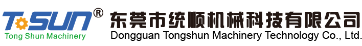 東莞市統(tǒng)順機(jī)械科技有限公司